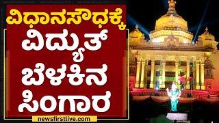 Kannada Rajyotsava 2021  ವಿಧಾನಸೌಧಕ್ಕೆ ವಿದ್ಯುತ್ ಬೆಳಕಿನ ಸಿಂಗಾರ  Vidhana Soudha  NewsFirst Kannada