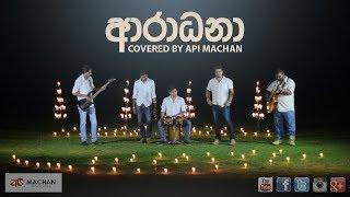 Aradhana - Cover by Api Machan  Tribute to pandit Amaradewa   #apimachan