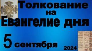 Толкование на Евангелие дня 5 сентября  2024 года