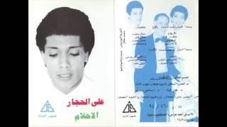 Ali El Hagar - 3aziz 3al 2alb  على الحجار - عزيز على القلب