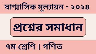 গণিত প্রশ্নের সমাধান  ষাণ্মাসিক সামষ্টিক মূল্যায়ন । ৭ম শ্রেণি  class 7  math  exam  solutions