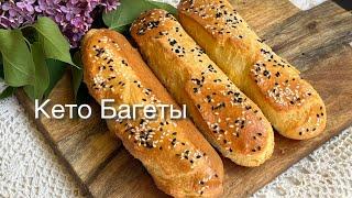 Кето Багеты  Хлеб низкоуглеводный Для диабетиков При похудении Белковый хлеб с альбумином ketobread