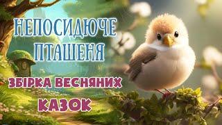 Непосидюче пташеня - Збірка весняних казок