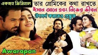 একজন গ্যাংস্টার মুসলিম মেয়ের প্রেমে পড়ে ঈমান আনার চেষ্টা করে  Hindi Awarapan Movie Bangla Explain