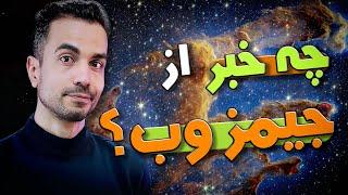 از تلسکوپ جیمز وب چه خبر؟