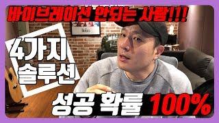 바이브레이션 연습 │  4가지 방법 으로 100프로 성공할 수 있다