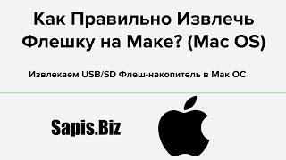 ️ Как Безопасно Извлечь Флешку из Макбука Mac OS