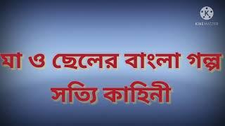 মা ও ছেলের বাংলা গল্প Ma o cheler Bangla golpo