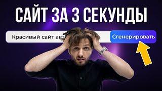 НЕЙРОСЕТЬ СДЕЛАЛА САЙТ ЗА 307 сек. Веб-дизайнеры больше не нужны…