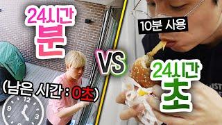 24시간동안 분 VS 초 몇시간을 써야 느긋하게 밥을 먹을까?