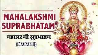 Mahalaxmi Suprabhatam  महालक्ष्मी सुप्रभातम  Shree Mahalashmi Stotram  Powerful Lakshmi Mantra