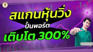 สแกนหุ้นวิ่ง ปั้นพอร์ตเติบโต 300% สูตรโกง MACD ปั้นพอร์ตหลักล้าน PART 3  ห้ามพลาด