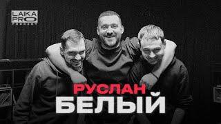 Руслан Белый  уход с ТНТ переезд в Европу новый тур и семейная жизнь  LAIKA PRO Podcast #23 