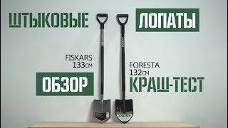 Обзор и Тест штыковых лопат Fiskars Foresta Modeco