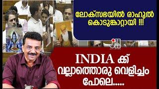 ലോക്സഭയിൽ രാഹുൽ കൊടുങ്കാറ്റായി INDIA ക്ക് വല്ലാത്തൊരു വെളിച്ചംപോലെ .....