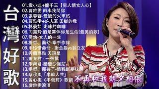 【太美了】KTV台語熱門男女合唱【歌词版  Pinyin Lyrics】豪記男女對唱好聽 + 精華歌曲台灣好歌聲【一張批雨水我問你人生的歌女人的一生心肝寶貝半醉人生半包菸】