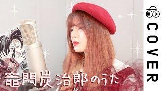 Kamado Tanjirou no Uta 탄지로의 노래┃Cover by Raon Lee