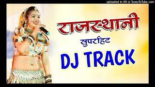 न्यू राजस्थानी Rajasthani DJ Remix Track 2025  न्यू राजस्थानी स्टूडियो ट्रैक 2025  Download Now