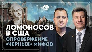 Ломоносов в США. Опровержение «чёрных» мифов  Владимир Шильцев и Егор Яковлев