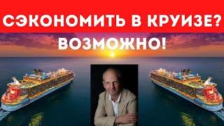 Как ОТДОХНУТЬ в круизе и СЭКОНОМИТЬ?  10 лайфхаков для экономных туристов