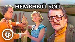 Неравный бой. Телеспектакль по пьесе Виктора Розова 1981