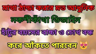 How To Draw Nokshi Katha Design 2024মাথা ঠান্ডা করার মত আধুনিক নকশীকাঁথা ডিজাইন ২০২৪নকশীকাঁথা