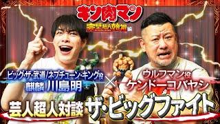 新キン肉マン 芸人超人対談ザ・ビッグファイト【ケンドーコバヤシ×川島明麒麟 】