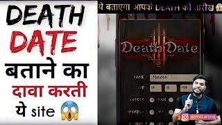 अपनी Death Date जानना चाहते हैं तो ये देखिये  मृत्यु की तिथि बताने वाला वेबसाइट