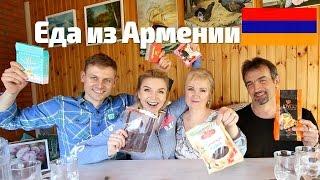 Пробуем Еду из Армении Вместе с Родителями