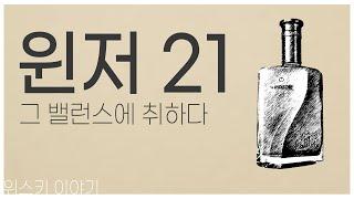 위기남72 윈저의 정점 디아지오사의 윈저21년 리뷰떡갈비 안주