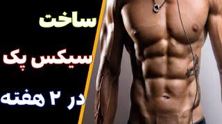 چگونه شکم شش تکه یا سیکس پک داشته باشیم؟  اموزش ساخت سيكس پك و عضلات شکم شش تکه