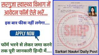 Do not make mistakes in filling the form. Surguja NHM Vacancy Apply Process. How to Apply NHM Job Vacancy. SNDP