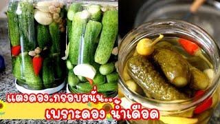 Ep-284 ดองผักด้วยน้ำเดือดง่ายๆ 7 วันกินได้กรอบอร่อยทำได้ทุกคน % Cucumber pickles by mine สะใภ้ตุรกี