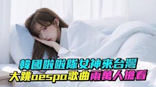 韓國啦啦隊女神來台灣 大跳aespa歌曲兩萬人搶看｜小娛樂