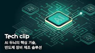 한화저널 테크클립 #8  AI 두뇌의 핵심 기술 반도체 장비 제조 솔루션