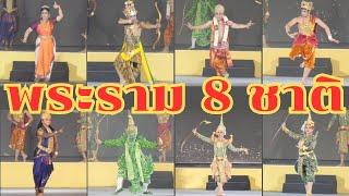 พระราม 8 ชาติ ใน รามายณะนานาชาติ