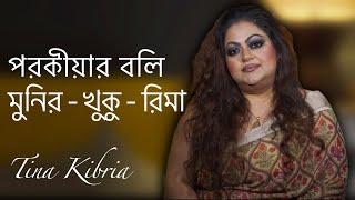 পরকীয়ার বলি  মুনির - খুকু - রিমা  টিনা কিবরিয়া  Tina Kibria