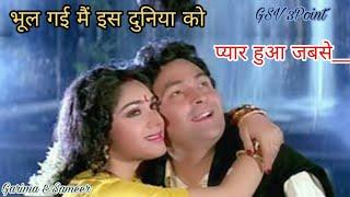 भूल गई मैं इस दुनिया को प्यार हुआ जबसे  full song  Alka yagnik & Kumar sanu  Damini  Mp3 song