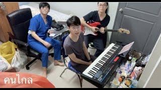 คนไกล - Patrickananda  COVER BY KWY