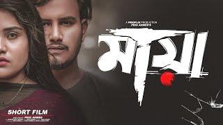 মায়া  Maya  Bangla Emotional Short Film  Prio Ahmed  Putul Jahan Pori  Sad Short Film 2021