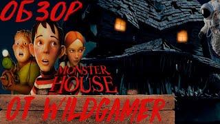 Обзор Monster House + Helium от WildGamer ПЕРЕЗАЛИВ