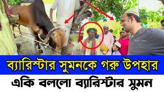 ব্যারিস্টার সুমনকে ভালোবেসে গরু উপহার দিলেন তার খুদে ভক্ত