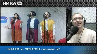 Vetka folk прямой эфир на Ника FM 15 апреля