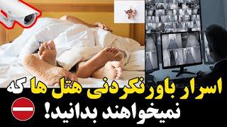 اسرار باورنکردنی هتل ها که نمیخواهند بدانید