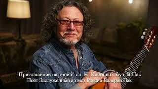 Приглашение на танец сл. Н.Капошко муз. В.Пак. Поёт Заслуженный артист России Валерий Пак.