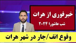 خبرفوری انفجار در هرات