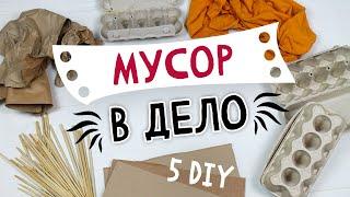 5 DIY МУСОР В ДЕЛО #9. Органайзер для кухни абажур из яичных лотков переделка зонта своими руками