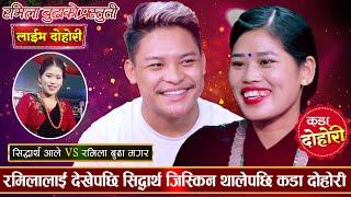 रमिलाको डिम्पलमा सिद्धार्थको नजर परेपछि  झ्यालमा ऐना छ  Sidartha VS Ramila New Live Dohori