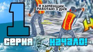 ПУТЬ БОМЖА #1 - НАЧАЛО  HASSLE ONLINE - RADMIR RP 