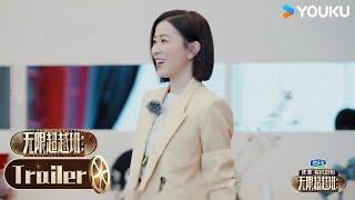 【无限超越班 第二季】EP09预告：佘诗曼袁咏仪惊喜加入 全新赛段 艺员组队抓马不断  尔冬升郝蕾宁静吴镇宇梁家辉叶童赵雅芝韩雪  优酷综艺 YOUKU SHOW